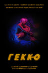 Gekko Movie Streaming Online