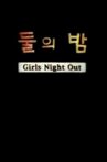 Girls Night Out Movie Streaming Online