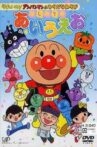 Go! Anpanman and hiragana play: First time with a i u e o Movie Streaming Online