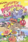Go! Anpanman: Anpanman and His Pleasant Friends Movie Streaming Online
