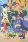 Go! Anpanman: The Amazing Naganegiman and Yakisobapanman Movie Streaming Online