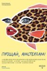 Goodbye, Amsterdam! Movie Streaming Online