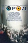 Gorod Movie Streaming Online