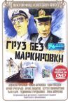 Gruz Bez Markirovki Movie Streaming Online