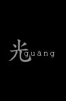 Guang Movie Streaming Online