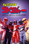 Himitsu Sentai Gorenger: The Movie Movie Streaming Online