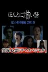 Honto Ni Atta Kowai Hanashi Natsu Hen 2015 Movie Streaming Online