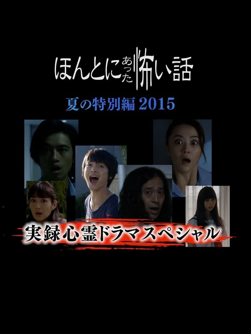 Honto Ni Atta Kowai Hanashi Natsu Hen 15 Japanese Movie Streaming Online Watch