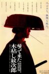 Kaettekite Kogarashi Monjirô Movie Streaming Online