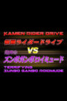 Kamen Rider Drive Vs. the Terrifying Zunbo Ganbo Roidmude Movie Streaming Online