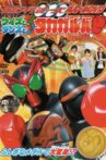Kamen Rider OOO: Quiz, Dance, and Takagarooba!? Movie Streaming Online