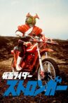 Kamen Rider Stronger the Movie Movie Streaming Online