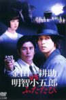 Kindaichi Kosuke vs Akechi Kogoro Again Movie Streaming Online