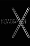 Kolobakha Movie Streaming Online
