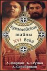 Kremlin secrets of the XVI century Movie Streaming Online