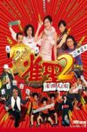 Kung Fu Mahjong 2 Movie Streaming Online