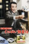 Kureji sakusen: Kudabare! Musekinin Movie Streaming Online