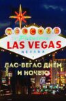 Las Vegas by day and night Movie Streaming Online
