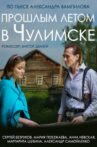 Last Summer in Chulimsk Movie Streaming Online
