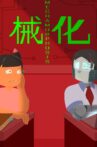 Mechamorphosis Movie Streaming Online