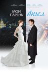 Moy paren - angel Movie Streaming Online