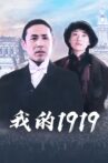 My 1919 Movie Streaming Online