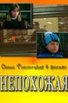 Nepokhozhaya Movie Streaming Online