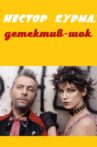 Nestor Burma, détective de choc Movie Streaming Online