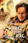 Nikto, Krome Nas... Movie Streaming Online