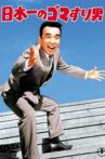 Nippon Ichi no Goma Suri Otoko Movie Streaming Online