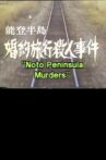 Noto Peninsula Murders Movie Streaming Online