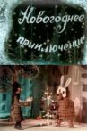 Novogodnee priklyuchenie Movie Streaming Online