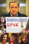 Novogodniy Brak Movie Streaming Online