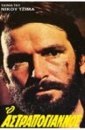 O Astrapogiannos Movie Streaming Online
