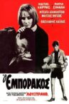 O emporakos Movie Streaming Online