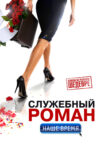 Office Romance. Our time Movie Streaming Online