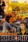 Olimpius Inferno Movie Streaming Online
