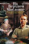 On Upper Maslovka Street Movie Streaming Online