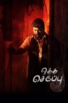 Oththa Seruppu Size 7 Movie Streaming Online