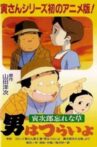 Otoko wa Tsurai yo: Torajirou Wasurenagusa Movie Streaming Online