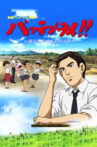 Pattenrai!! - Minami no Shima no Mizu Monogatari Movie Streaming Online
