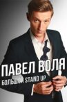 Pavel Volya: Big Stand-Up 2016 Movie Streaming Online