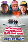 Peculiarities of the National Ice Fishing Movie Streaming Online
