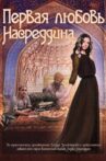 Pervaya lyubov Nasreddina Movie Streaming Online