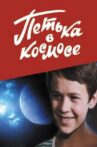 Petya in Space Movie Streaming Online