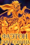 Phaethon - The Son of the Sun Movie Streaming Online