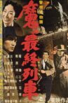 Police Agency Story: Devil's Last Train Movie Streaming Online