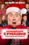 Policeman from Rublyovka. New Year Mayhem 2 Movie Streaming Online