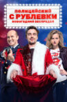 Policeman from Rublyovka. New Year Mayhem Movie Streaming Online