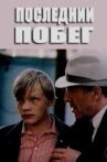 Posledniy pobeg Movie Streaming Online